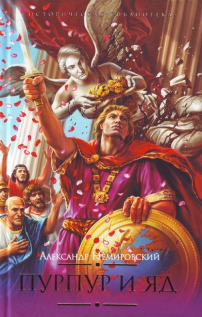 Пурпур и яд - Александр Немировский - современные аудиокниги попаданцы мр3 слушать на лучшем сайте booksaudio-online.com