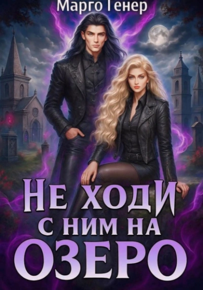 Не ходи с ним на озеро - Марго Генер - современные аудиокниги попаданцы мр3 слушать на лучшем сайте booksaudio-online.com