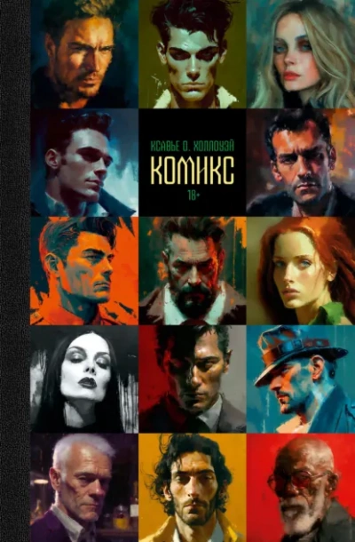 Комикс - Ксавье О. Холлоуэй - современные аудиокниги попаданцы мр3 слушать на лучшем сайте booksaudio-online.com