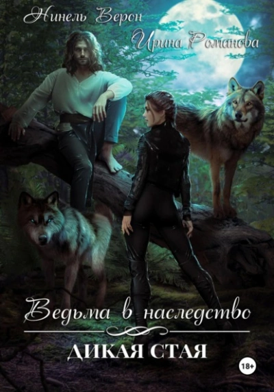 Ведьма в наследство. Дикая стая - Ирина Романова, Нинель Верон - современные аудиокниги попаданцы мр3 слушать на лучшем сайте booksaudio-online.com