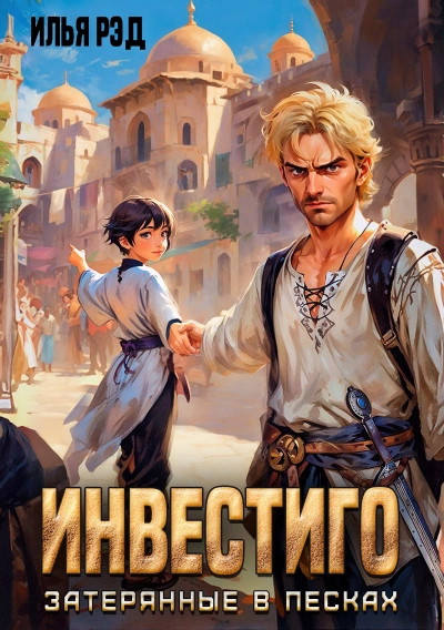 Инвестиго, затерянные в песках - Илья Рэд - современные аудиокниги попаданцы мр3 слушать на лучшем сайте booksaudio-online.com