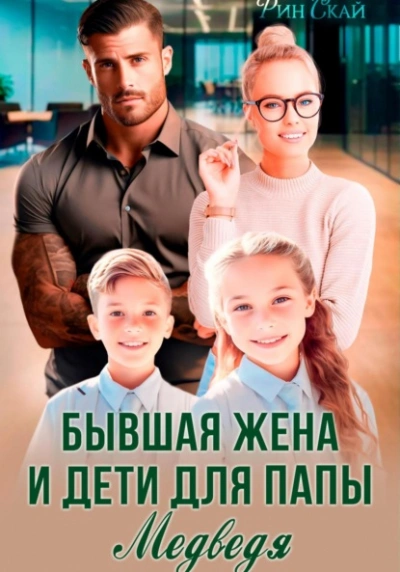Бывшая жена и дети для папы Медведя - Рин Скай - современные аудиокниги попаданцы мр3 слушать на лучшем сайте booksaudio-online.com