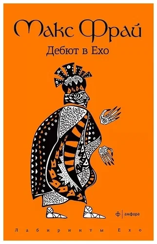 История 1-я. Дебют в Ехо - Макс Фрай - современные аудиокниги попаданцы мр3 слушать на лучшем сайте booksaudio-online.com