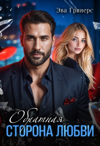 Обратная сторона любви - Эва Гринерс - современные аудиокниги попаданцы мр3 слушать на лучшем сайте booksaudio-online.com