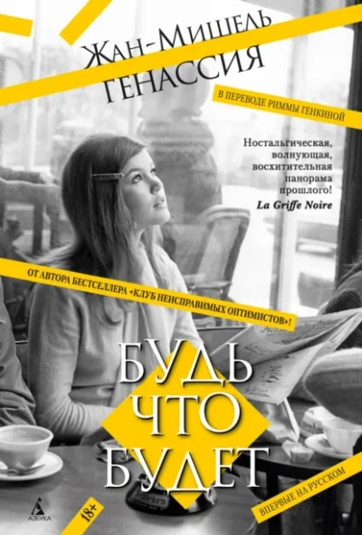 Будь что будет - Жан-Мишель Генассия - современные аудиокниги попаданцы мр3 слушать на лучшем сайте booksaudio-online.com
