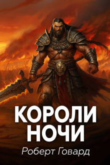 Короли ночи - Роберт Говард - современные аудиокниги попаданцы мр3 слушать на лучшем сайте booksaudio-online.com