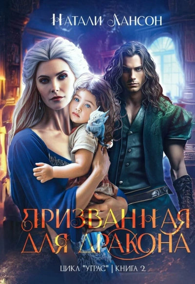 Призванная для дракона - Натали Лансон - современные аудиокниги попаданцы мр3 слушать на лучшем сайте booksaudio-online.com