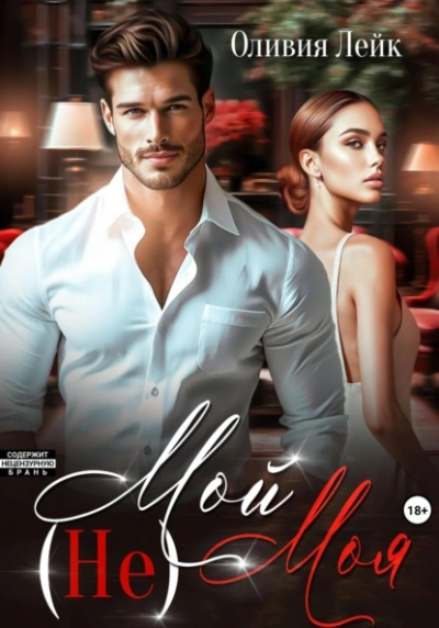 (Не)Мой(Не)Моя - Оливия Лейк - современные аудиокниги попаданцы мр3 слушать на лучшем сайте booksaudio-online.com