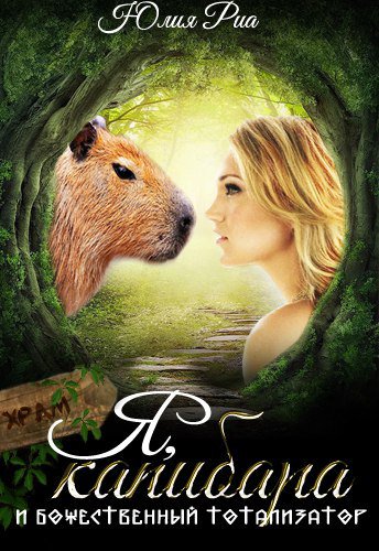 Я, капибара и божественный тотализатор - Юлия Риа - современные аудиокниги попаданцы мр3 слушать на лучшем сайте booksaudio-online.com