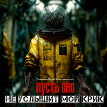 Пусть оно не услышит мой крик - Сергей Самылкин - современные аудиокниги попаданцы мр3 слушать на лучшем сайте booksaudio-online.com