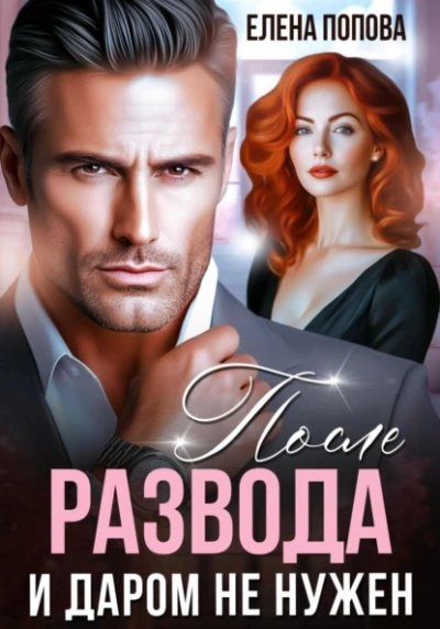 После развода. И даром не нужен - Елена Попова - современные аудиокниги попаданцы мр3 слушать на лучшем сайте booksaudio-online.com