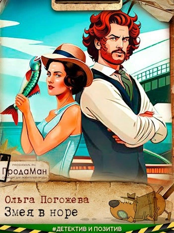 Змея в норе - Ольга Погожева - современные аудиокниги попаданцы мр3 слушать на лучшем сайте booksaudio-online.com