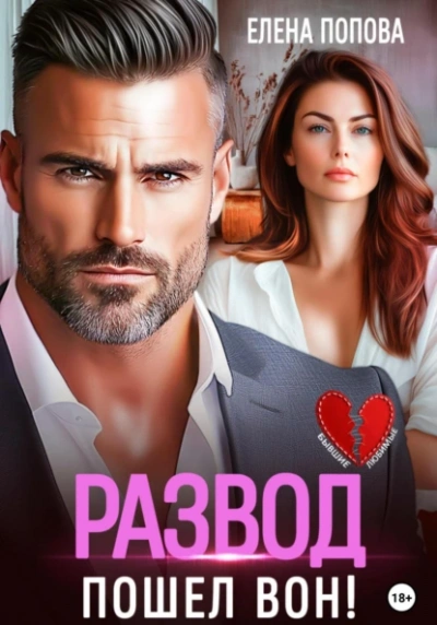 Развод. Пошел вон! - Елена Попова - современные аудиокниги попаданцы мр3 слушать на лучшем сайте booksaudio-online.com