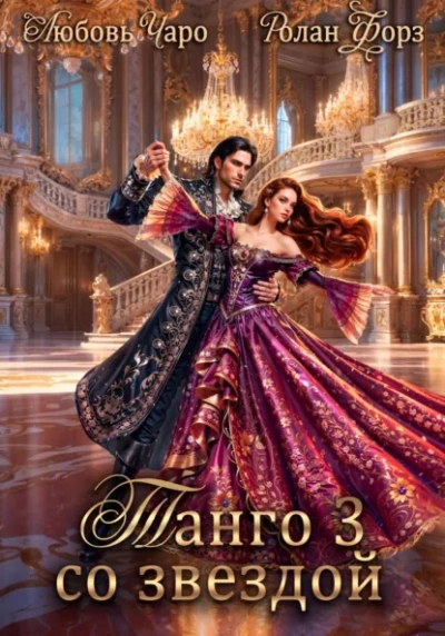 Танго со звездой. Третья 3 - Любовь Чаро - современные аудиокниги попаданцы мр3 слушать на лучшем сайте booksaudio-online.com