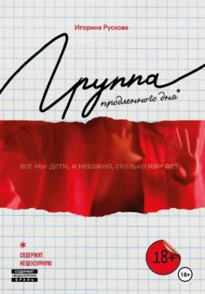 Группа продленного дня - Игорина Рускова - современные аудиокниги попаданцы мр3 слушать на лучшем сайте booksaudio-online.com