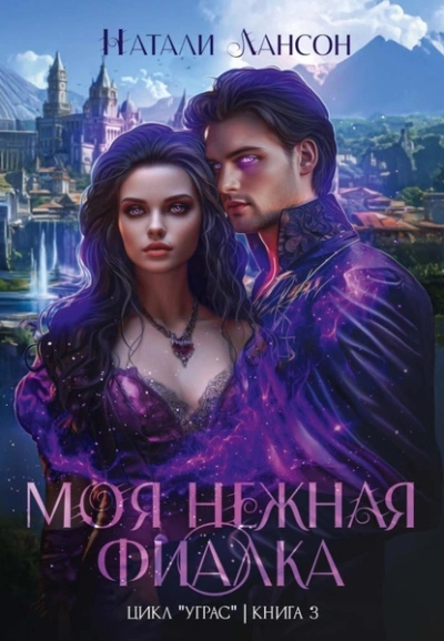 Моя нежная фиалка - Натали Натали - современные аудиокниги попаданцы мр3 слушать на лучшем сайте booksaudio-online.com