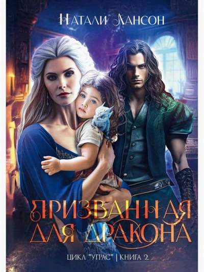 Призванная для дракона - Натали Натали - современные аудиокниги попаданцы мр3 слушать на лучшем сайте booksaudio-online.com