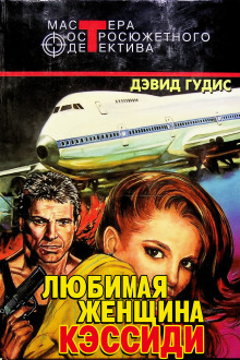 Любимая женщина Кэссиди - Дэвид Гудис - современные аудиокниги попаданцы мр3 слушать на лучшем сайте booksaudio-online.com