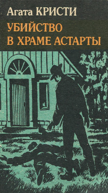 Убийство в храме Астарты - Агата Кристи - современные аудиокниги попаданцы мр3 слушать на лучшем сайте booksaudio-online.com