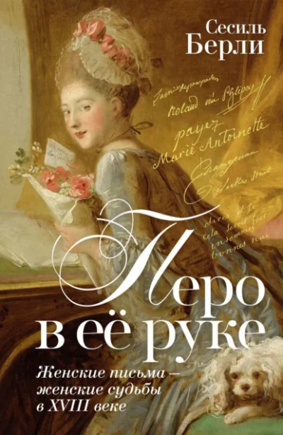 Перо в её руке. Женские письма – женские судьбы в XVIII веке - Сесиль Берли - современные аудиокниги попаданцы мр3 слушать на лучшем сайте booksaudio-online.com