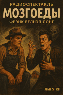 Мозгоеды - Фрэнк Белнап Лонг - современные аудиокниги попаданцы мр3 слушать на лучшем сайте booksaudio-online.com