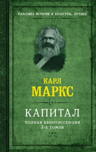 Капитал. Полная квинтэссенция 3-х томов - Карл Маркс - современные аудиокниги попаданцы мр3 слушать на лучшем сайте booksaudio-online.com