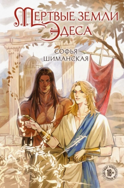 Мертвые земли Эдеса - Софья Шиманская - современные аудиокниги попаданцы мр3 слушать на лучшем сайте booksaudio-online.com