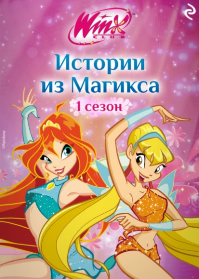 Winx. Истории из Магикса - Лия Виата - современные аудиокниги попаданцы мр3 слушать на лучшем сайте booksaudio-online.com