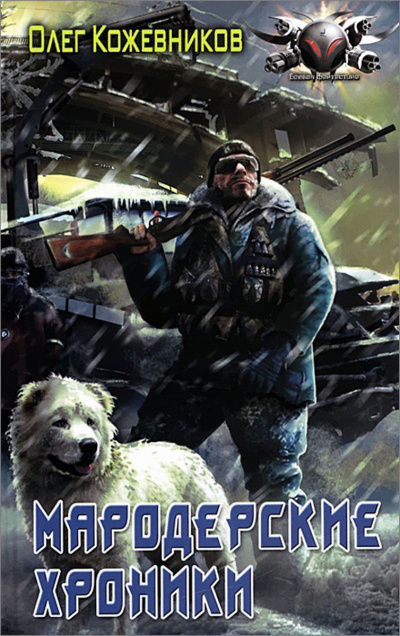 Мародёрские Хроники - Олег Кожевников - современные аудиокниги попаданцы мр3 слушать на лучшем сайте booksaudio-online.com