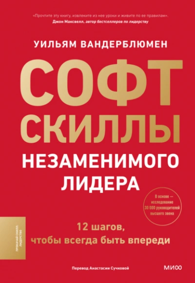 Софт-скиллы незаменимого лидера. 12 шагов, чтобы всегда быть впереди - Уильям Вандерблюмен - современные аудиокниги попаданцы мр3 слушать на лучшем сайте booksaudio-online.com