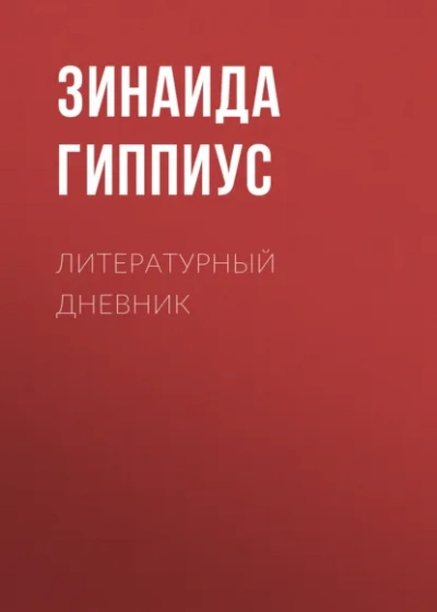 Закон - Зинаида Гиппиус - современные аудиокниги попаданцы мр3 слушать на лучшем сайте booksaudio-online.com