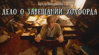 Дело о завещании Холфорда - Артур Моррисон - современные аудиокниги попаданцы мр3 слушать на лучшем сайте booksaudio-online.com