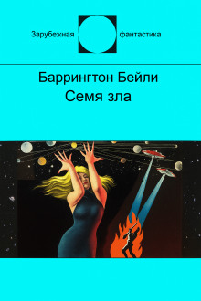 Семя зла - Баррингтон Бейли - современные аудиокниги попаданцы мр3 слушать на лучшем сайте booksaudio-online.com