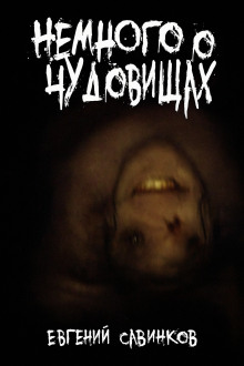 Немного о чудовищах - Евгений Савинков - современные аудиокниги попаданцы мр3 слушать на лучшем сайте booksaudio-online.com