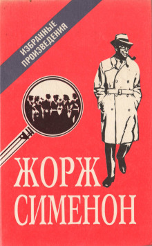Мегрэ в кабаре «Пикрат» - Жорж Сименон - современные аудиокниги попаданцы мр3 слушать на лучшем сайте booksaudio-online.com