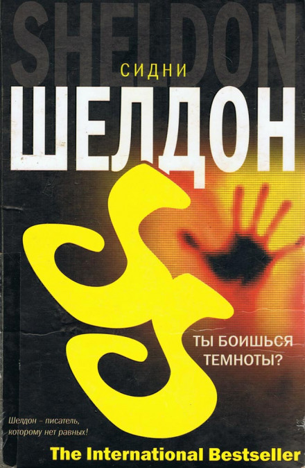 Ты боишься темноты? - Сидни Шелдон - современные аудиокниги попаданцы мр3 слушать на лучшем сайте booksaudio-online.com