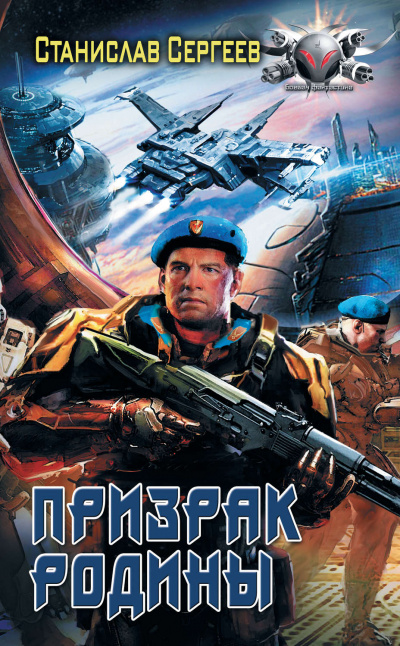 Призрак Родины - Станислав Сергеев - современные аудиокниги попаданцы мр3 слушать на лучшем сайте booksaudio-online.com