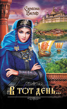 В тот день… - Симона Вилар - современные аудиокниги попаданцы мр3 слушать на лучшем сайте booksaudio-online.com