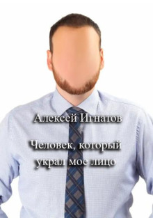 Человек, который украл мое лицо - Алексей Игнатов - современные аудиокниги попаданцы мр3 слушать на лучшем сайте booksaudio-online.com