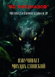 50 рассказов! - современные аудиокниги попаданцы мр3 слушать на лучшем сайте booksaudio-online.com