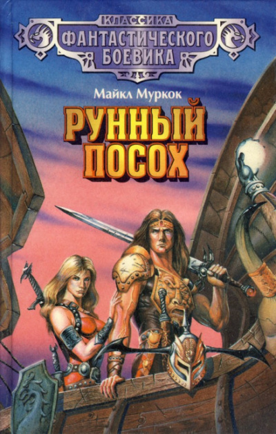 Чёрный камень - Майкл Муркок - современные аудиокниги попаданцы мр3 слушать на лучшем сайте booksaudio-online.com