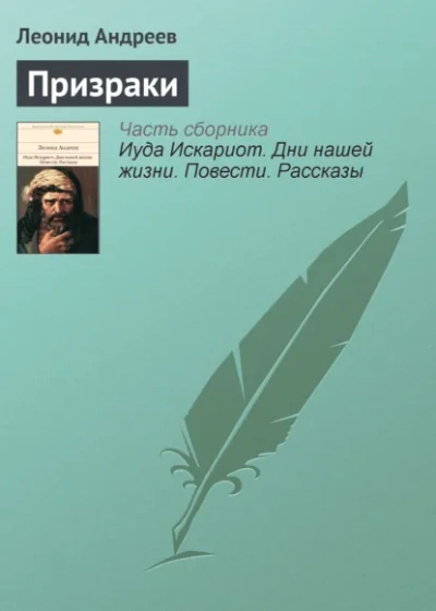 Призраки - Леонид Андреев - современные аудиокниги попаданцы мр3 слушать на лучшем сайте booksaudio-online.com