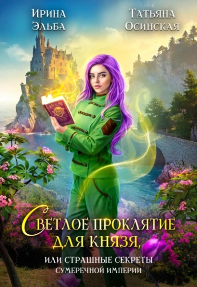 Светлое проклятие для князя, или страшные секреты Сумеречной империи - Татьяна Осинская, Ирина Эльба - современные аудиокниги попаданцы мр3 слушать на лучшем сайте booksaudio-online.com