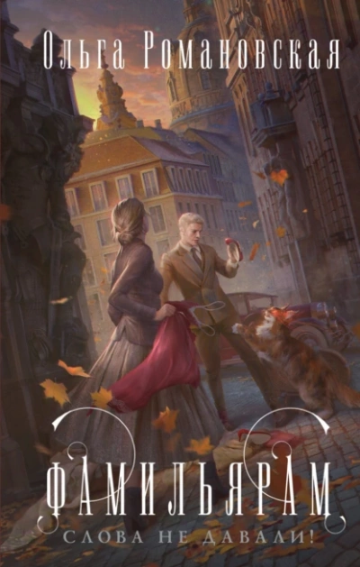 Фамильярам слова не давали - Ольга Романовская - современные аудиокниги попаданцы мр3 слушать на лучшем сайте booksaudio-online.com