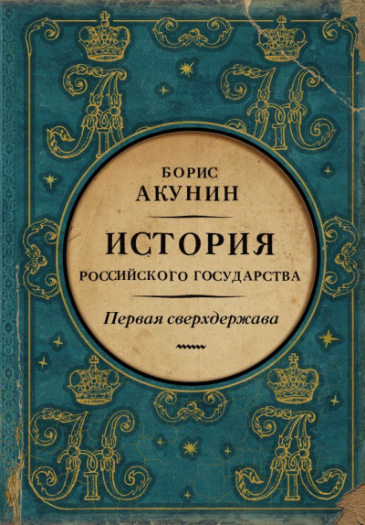 Первая сверхдержава. История Российского государства. Александр Благословенный и Николай Незабвенный - Борис Акунин - современные аудиокниги попаданцы мр3 слушать на лучшем сайте booksaudio-online.com