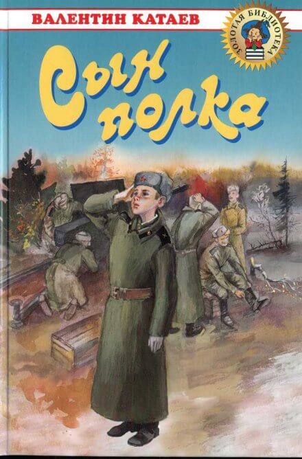 Сын полка - Валентин Катаев - современные аудиокниги попаданцы мр3 слушать на лучшем сайте booksaudio-online.com