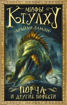 Властелин червей - Брайан Ламли - современные аудиокниги попаданцы мр3 слушать на лучшем сайте booksaudio-online.com