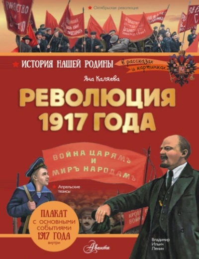 Революция 1917 года - Яна Каляева - современные аудиокниги попаданцы мр3 слушать на лучшем сайте booksaudio-online.com