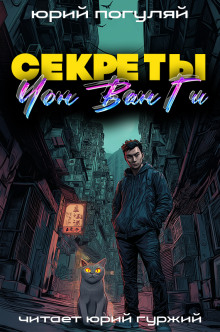 Секреты Чон Ван Ги - Юрий Погуляй - современные аудиокниги попаданцы мр3 слушать на лучшем сайте booksaudio-online.com