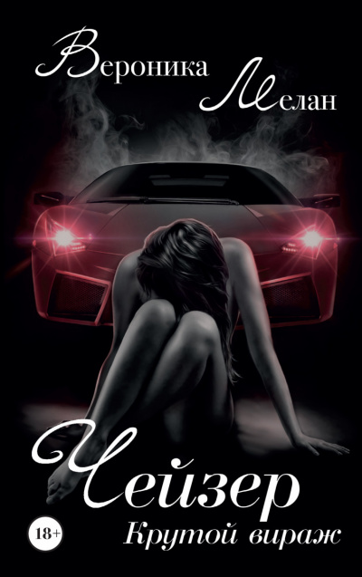 Крутой вираж - Вероника Мелан - современные аудиокниги попаданцы мр3 слушать на лучшем сайте booksaudio-online.com